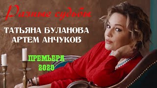 Татьяна Буланова & Артем Анчуков - Разные Судьбы (2020)