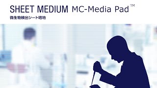 微生物検査用シート培地『MC-Media Pad』の取扱い方（ＡLL再生）