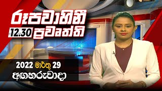 2022-03-29 | Rupavahini Sinhala News 12.30 pm