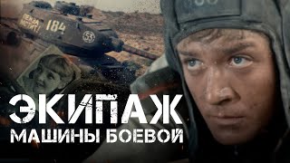 ЭКИПАЖ МАШИНЫ БОЕВОЙ - Фильм / Военный