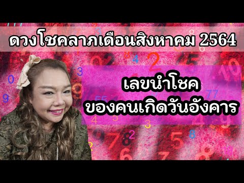เลขมงคลและวิธีเสริมดวงโชคลาภของคนเกิดวันอังคาร ในเดือนสิงหาคม 2564 @Wonder Wisdom อ.จุฑามาศ