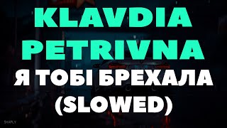 Klavdia Petrivna — Я Тобі Брехала (Slowed)