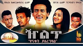 ዥልጥ - Ethiopian Movie Zelet 2019 Full Length Ethiopian Film Zilet 2019