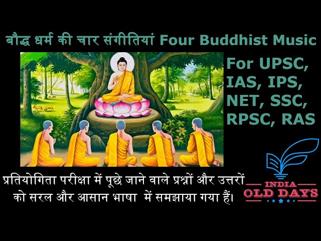 #4 बौद्ध धर्म की चार संगीतियां Four Buddhist Music, For UPSC, IAS, IPS, NET