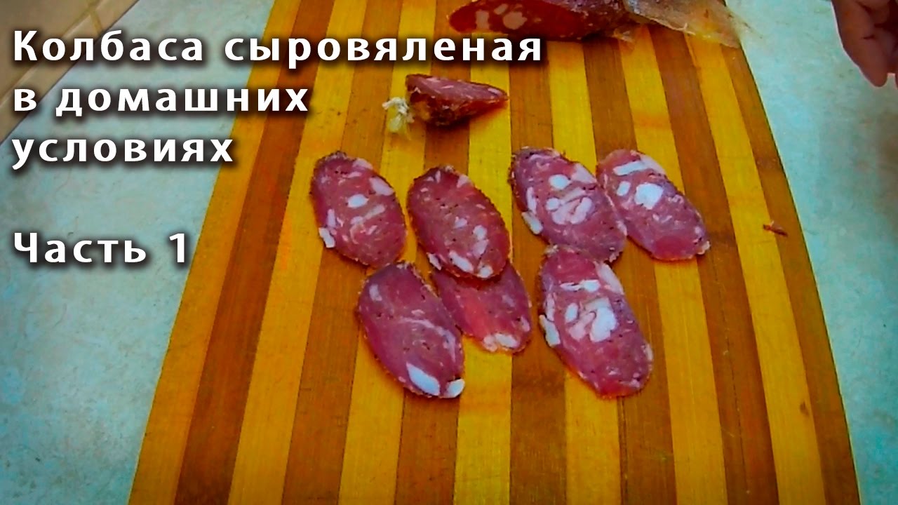 Сыровяленое в домашних условиях Сыровяленое в домашних условиях