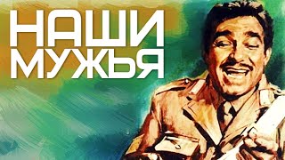 Наши Мужья/ I Nostri Mariti /1966/ Фильм Hd