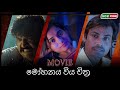 මෝහනය විය සිංහල චිත්‍රපටය | Mohanaya Wiya Full Movie | Sinhala Dubbed | MCC Prime