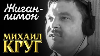 Михаил Круг - Жиган-Лимон