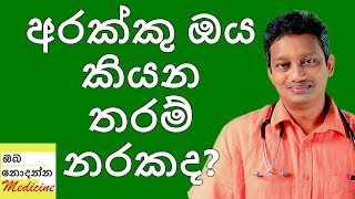 Alcohol - Is it that bad? | Sinhala Meical Channel | Oba Nodanna Medicine