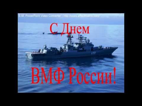 Видеоклип с днем вмф Видеоклип с днем вмф