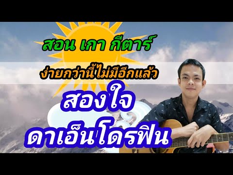 สองใจ ดา เอ็นโดรฟิน สอนเกากีต้าร์แบบง่ายๆ คอร์ดง่าย
