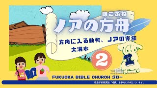 FBCグロー#11 「こうずいとノアのはこぶね②」はこぶねにはいるどうぶつ、ノアのかぞく、だいこうずい