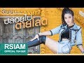เปิดวาร์ป เพลงใหม่ ปล่อยไปตายโลด ธัญญ่า Rsiam