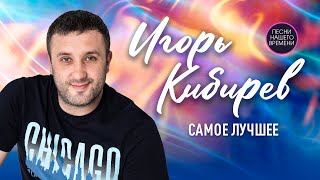 Игорь Кибирев 