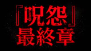 Ju On - The Final Curse Trailer 2015