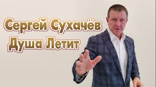 Сергей Сухачёв - Душа Летит