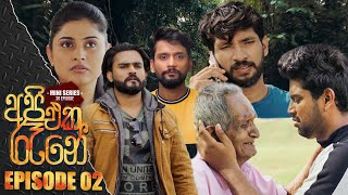 Api Eka Rane | Episode 02 28th February 2023