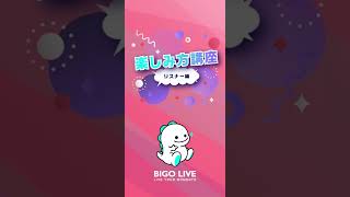 Bigo Live 使い方動画 Vol.1リスナー編