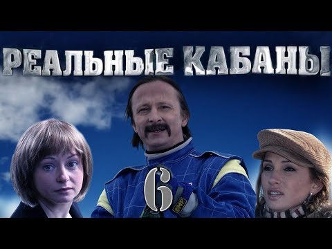 Реальные кабаны - 6 серия (2009)