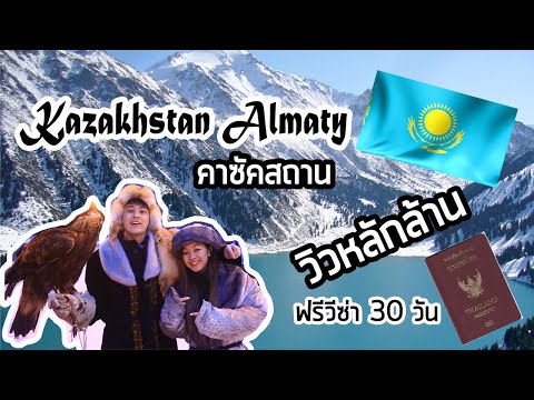 EP.1 เที่ยวคาซัคสถานวิวหลักล้าน!! Kazakhstan Vlog by porwa ปอวา
