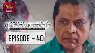 Anichchawatha Sankara |  Episode 40 - (2023-11-25) 