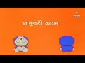 Doraemon Bangla cartoon new eposide