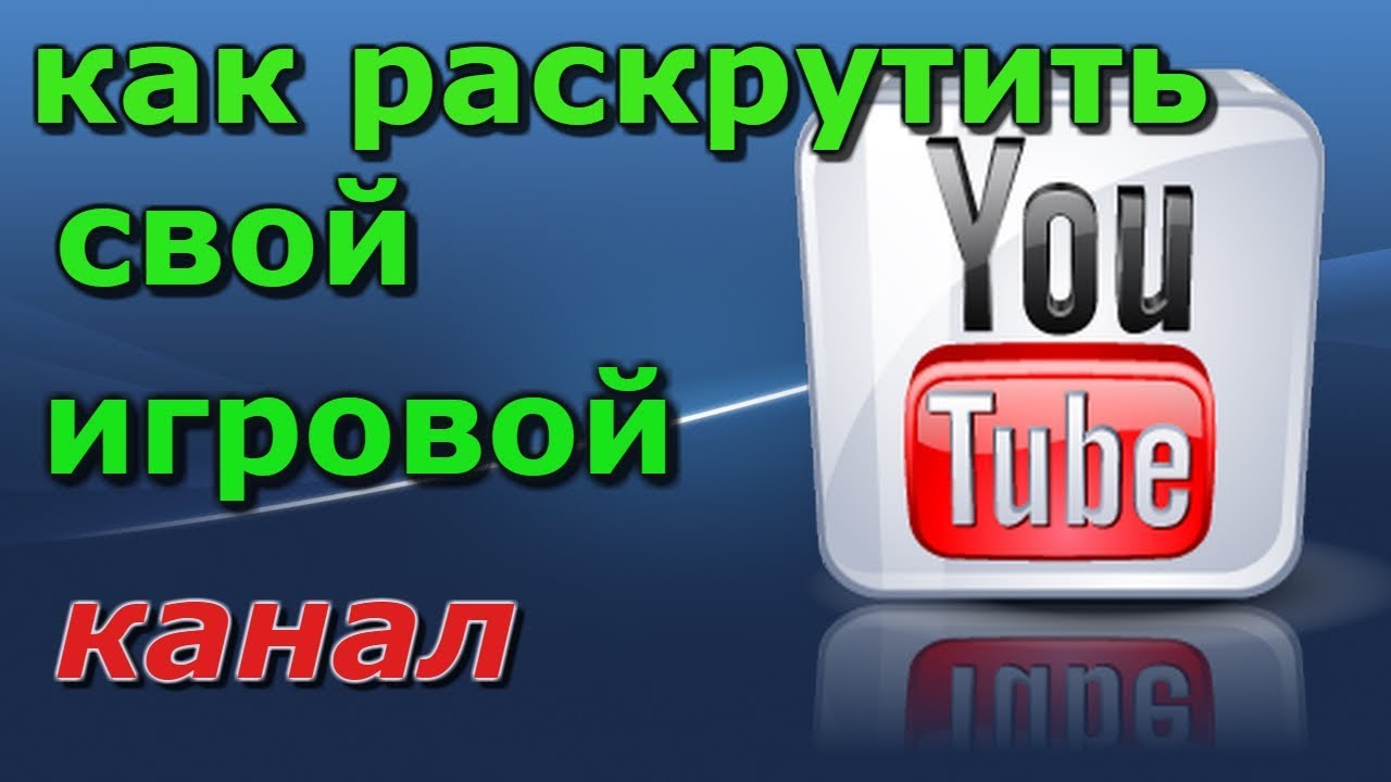 Как сделать свой игровой канал Как сделать свой игровой канал