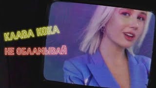 Клава Кока - Не Обламывай (Mood Video)
