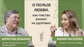 Вячеслав Дубынин: О Пользе Любви. Как Чувства Влияют На Здоровье Человека?