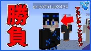 【マインクラフト】アスレチックプロが乗り込んできたのでボコボコにしてやんよ!w