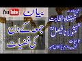 Jummay Ke Din Ki Fazilat || Bayan || Hazrat Molana Faisal (Shaheed) Pakistan Masjid, Karachi.