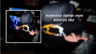 Bushido Zho - Макинтош Бизнес Онли (8D Audio)