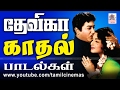 Devika Love Songs |  தேவிகா காதல் பாடல்கள்