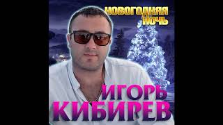 Игорь Кибирев - Новогодняя Ночь - 2020