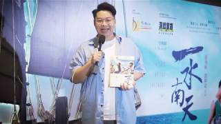 《一水南天》首演盛況 Highlight from A Tale of the Southern Sky's premiere