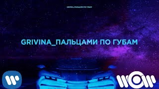 GRIVINA - Пальцами по губам  | Official Lyric Video