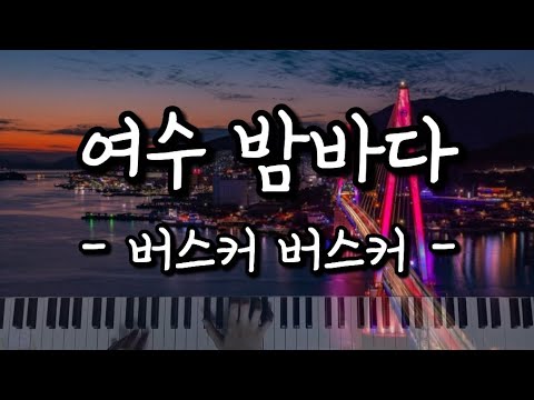 여수 밤바다 - 버스커 버스커