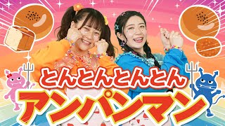 とんとんとんとんアンパンマン手遊びうたどこでもジャンボリー童謡