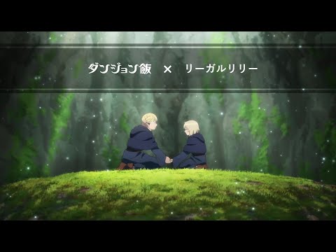 TVアニメ「ダンジョン飯」×リーガルリリー「キラキラの灰」スペシャルコラボムービー (Feat. マルシル&amp;ファリン) (04月27日 13:00 / 8 users)