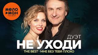 Дуэт Не Уходи - The Best - Мне Без Тебя Плохо (Лучшие Песни)