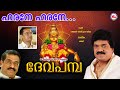 ഹരനേ ഹരനേ | ദേവ പമ്പ | Harane Harane | Deva Pamba | MG Sreekumar Ayyappa Devotional Songs | Sarath