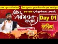 ShriMad Bhagwat Saptah || Pu.Jigneshdada-Radhe Radhe || Kutch || Day 1