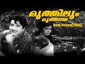 Muthilum Muthaaya | Rest House 1969 | M K Arjunan | Sreekumaran Thampi | K J Yesudas| Malayalam Song