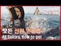 어쌔신크리드 오디세이 물속에서 사람을 꺼내보자 Assassin creed odyssey All sailors, How to get 악령쿤