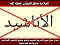 رسالة للمتأثرين بالمنشد مشاري العرادة وانشودته فرشي التراب