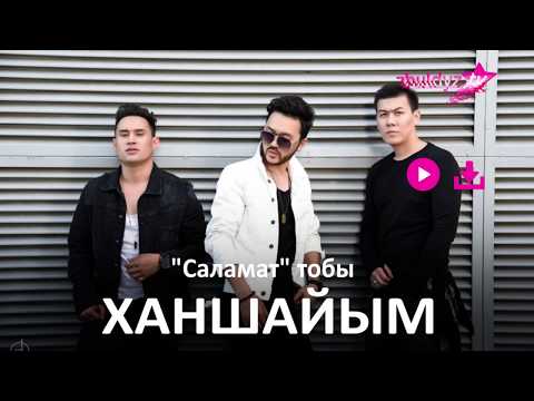 Саламат Тобы - Ханшайым
