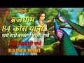 राधे राधे बरसाने वाली राधे 🌷🙏 RADHE RADHE BARSANE WALI RADHE 🌷🌺 84 KOS YATRA 🥀🌹 RADHA RANI