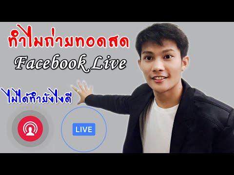 ทำไมถ่ายทอดสดFacebook Liveไม่ได้ทำยังไงดี | By คุณลิขิต ประกายสกุล