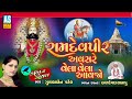 Ramdevpir Avsare Vela Aavo | Gulabben Patel | Ramdevpir Bhajan | Desi Bhajan | Ashok Sound Official