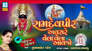 Ramdevpir Avsare Vela Aavo Gulabben Patel Ramdevpir Bhajan Desi Bhajan Ashok Sound Official